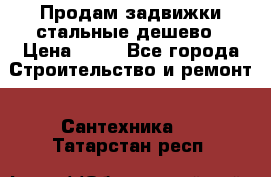 Продам задвижки стальные дешево › Цена ­ 50 - Все города Строительство и ремонт » Сантехника   . Татарстан респ.